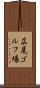広尾ゴルフ場 Scroll