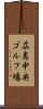 広島中央ゴルフ場 Scroll