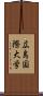 広島国際大学 Scroll