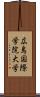 広島国際学院大学 Scroll