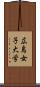 広島女子大学 Scroll