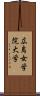 広島女学院大学 Scroll