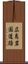 広島岩国道路 Scroll