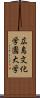 広島文化学園大学 Scroll