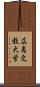 広島文教大学 Scroll