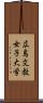 広島文教女子大学 Scroll