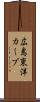 広島東洋カープ Scroll