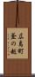 広島町釜の越 Scroll