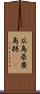 広島県 Scroll