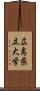 広島県立大学 Scroll