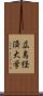 広島経済大学 Scroll