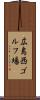 広島西ゴルフ場 Scroll