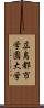 広島都市学園大学 Scroll