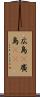 広島(P) Scroll