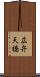 広弁天橋 Scroll