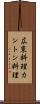 広東料理 Scroll