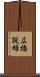 広橋説雄 Scroll
