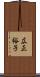 広正裕子 Scroll