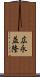 広永益隆 Scroll