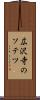 広沢寺のソテツ Scroll