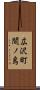 広沢町間ノ島 Scroll