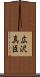 広沢真臣 Scroll