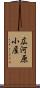 広河原小屋 Scroll