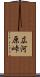 広河原峠 Scroll