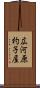 広河原杓子屋 Scroll