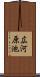 広河原池 Scroll