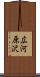広河原沢 Scroll