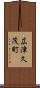 広津久茂町 Scroll