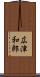 広津和郎 Scroll