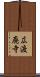広渡廃寺 Scroll