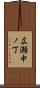 広瀬中ノ丁 Scroll
