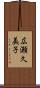 広瀬久美子 Scroll