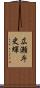 広瀬斗史輝 Scroll