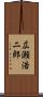 広瀬浩二郎 Scroll