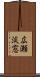 広瀬淡窓 Scroll