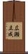 広瀬立成 Scroll