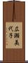 広瀬美代子 Scroll