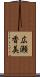 広瀬香美 Scroll
