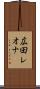 広田レオナ Scroll
