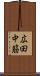 広田中筋 Scroll