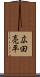 広田亮平 Scroll