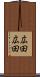 広田広田 Scroll