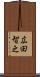 広田智之 Scroll