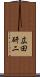 広田研二 Scroll