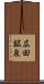 広田鉱泉 Scroll