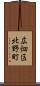 広畑区北野町 Scroll